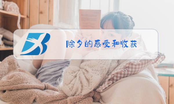 除夕的感受和收获图片