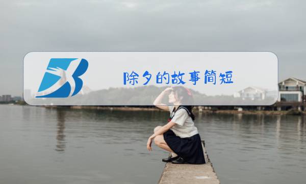 除夕的故事简短图片