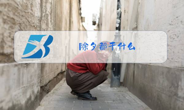除夕都干什么图片