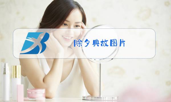 除夕典故图片图片