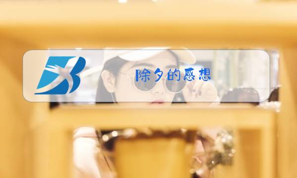 除夕的感想图片