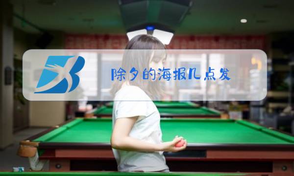 除夕的海报几点发图片