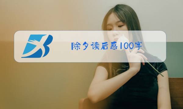 除夕读后感100字图片