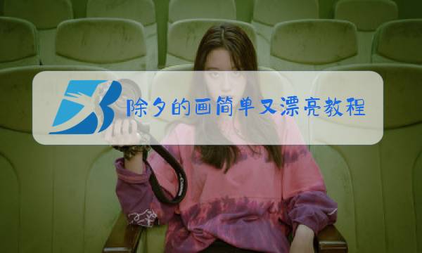 除夕的画简单又漂亮教程图片