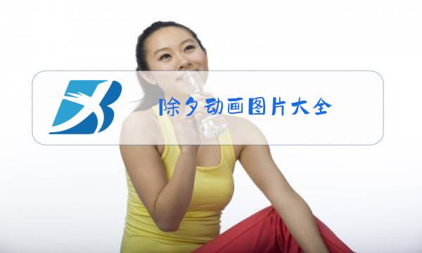 除夕动画图片大全图片