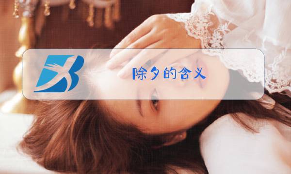 除夕的含义图片