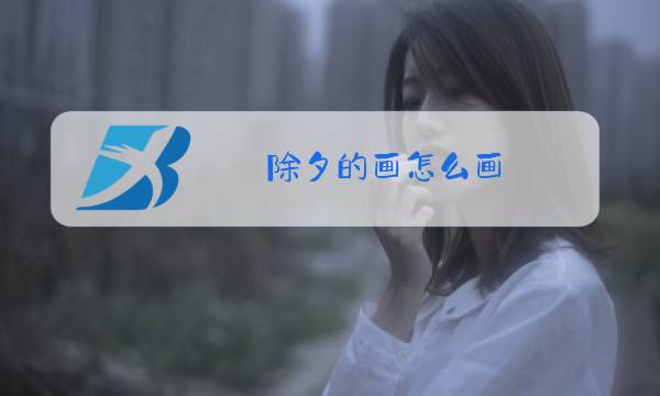 除夕的画怎么画,手抄报图片