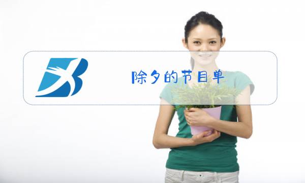除夕的节目单图片