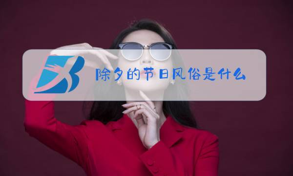除夕的节日风俗是什么?图片