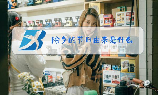 除夕的节日由来是什么图片