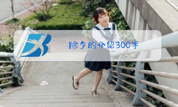 除夕的介绍300字图片