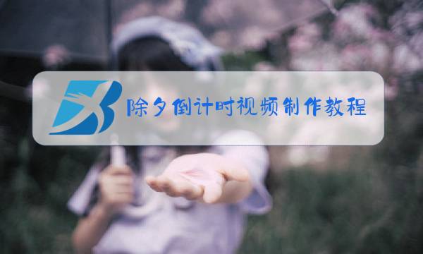 除夕倒计时视频制作教程图片