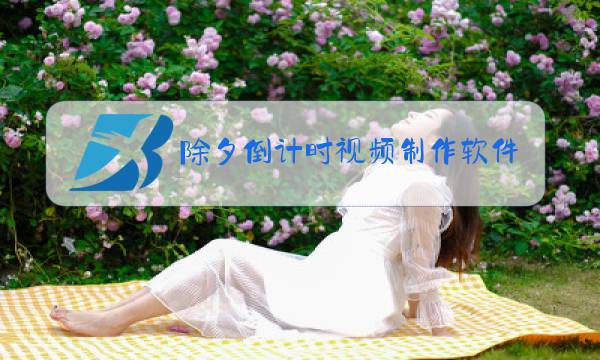 除夕倒计时视频制作软件快手