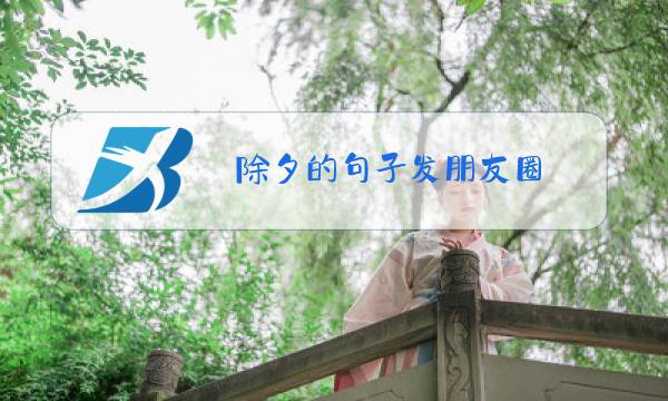 除夕的句子发朋友圈图片
