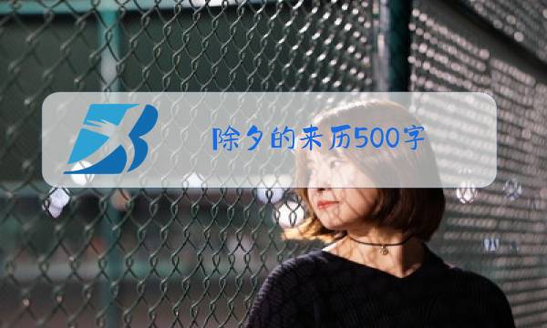 除夕的来历500字图片