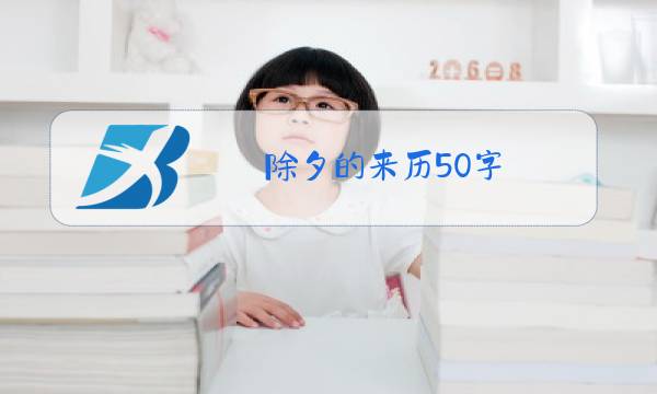 除夕的来历50字图片