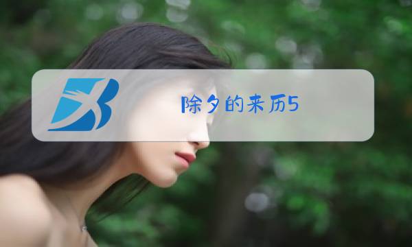 除夕的来历5图片