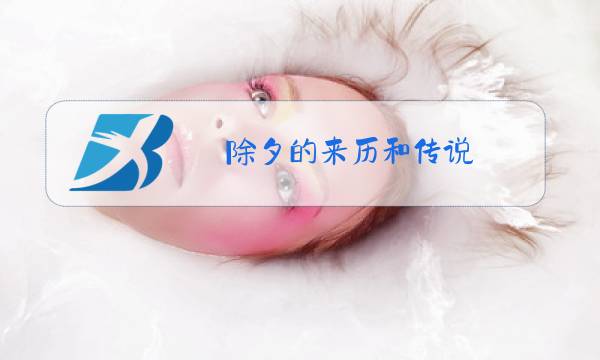 除夕的来历和传说图片