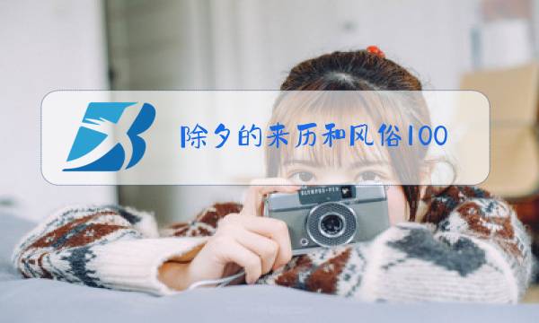 除夕的来历和风俗100字图片