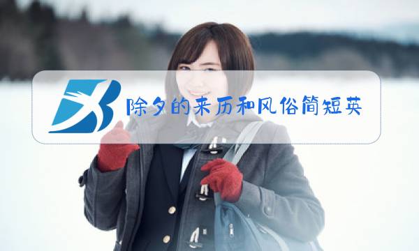 除夕的来历和风俗简短英文