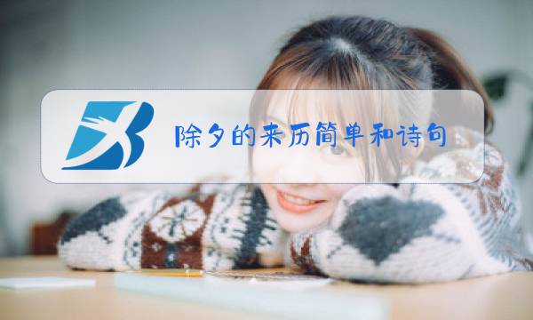 除夕的来历简单和诗句图片