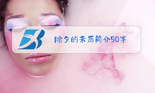 除夕的来历简介50字图片