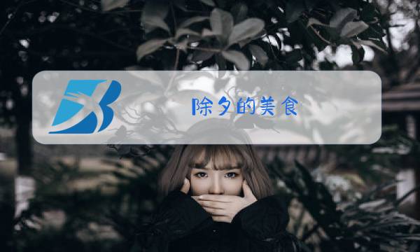 除夕的美食图片