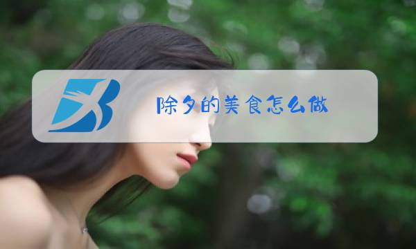 除夕的美食怎么做图片