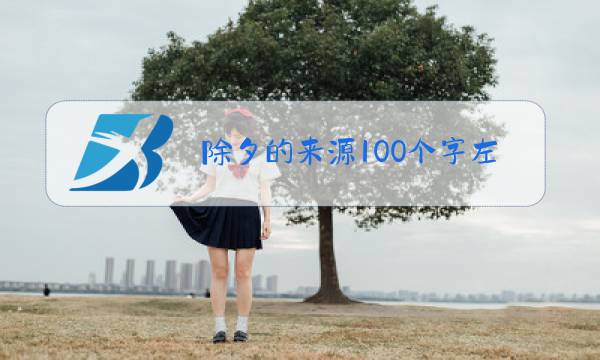 除夕的来源100个字左右图片