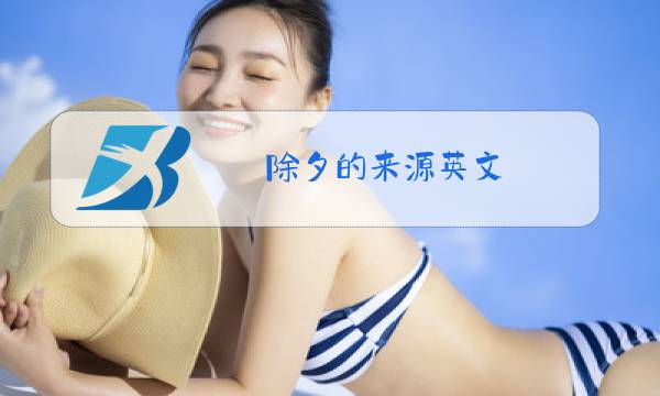 除夕的来源英文图片