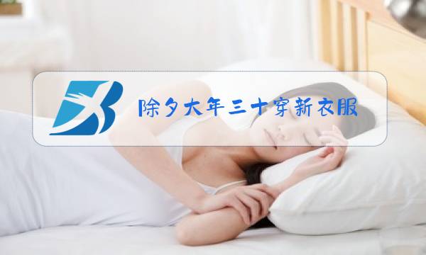 除夕大年三十穿新衣服图片