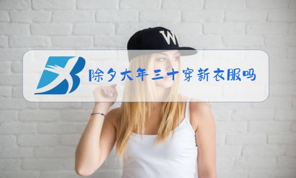 除夕大年三十穿新衣服吗图片