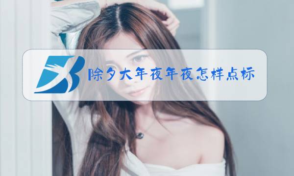 除夕大年夜年夜怎样点标点符号图片
