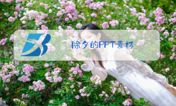 除夕的PPT素材图片