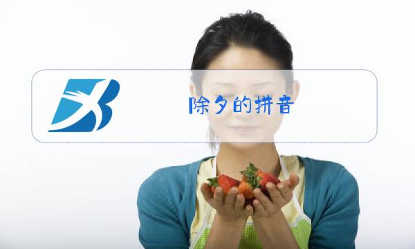 除夕的拼音图片