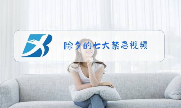 除夕的七大禁忌视频图片