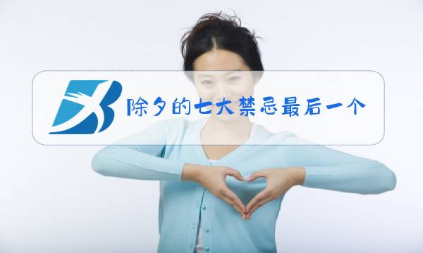 除夕的七大禁忌最后一个关于吃图片