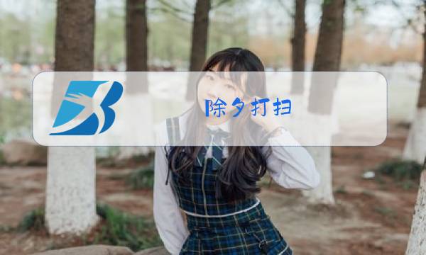 除夕打扫图片