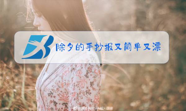 除夕的手抄报又简单又漂亮图片