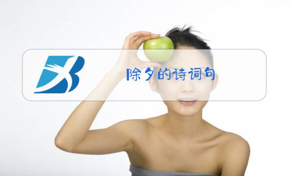 除夕的诗词句图片