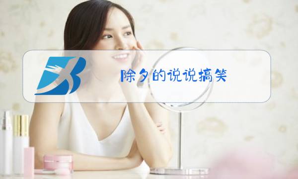 除夕的说说搞笑图片