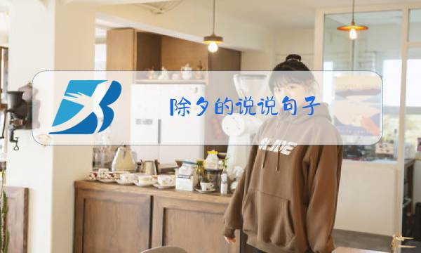 除夕的说说句子图片