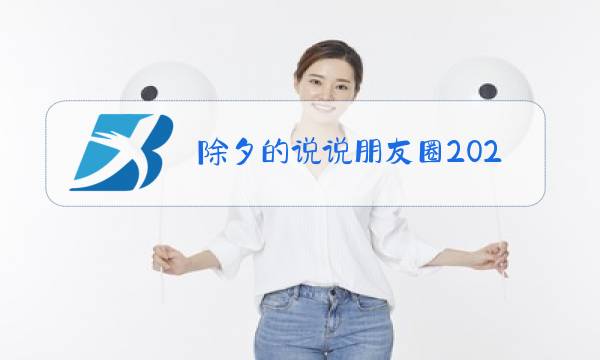 除夕的说说朋友圈2021图片