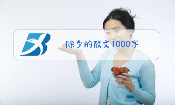 除夕的散文1000字图片