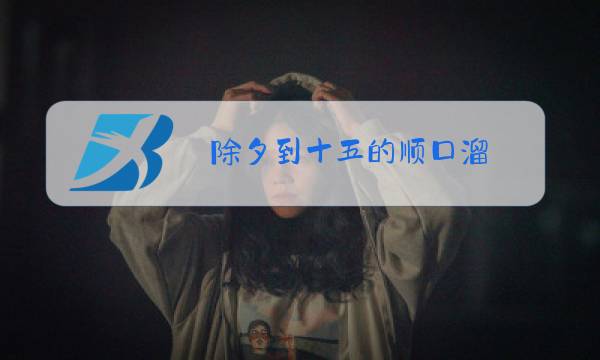 除夕到十五的顺口溜图片