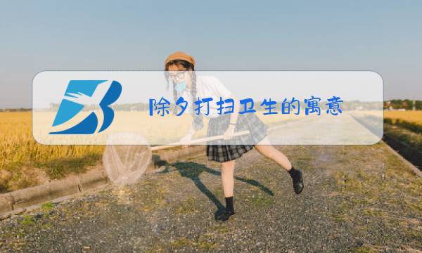 除夕打扫卫生的寓意图片