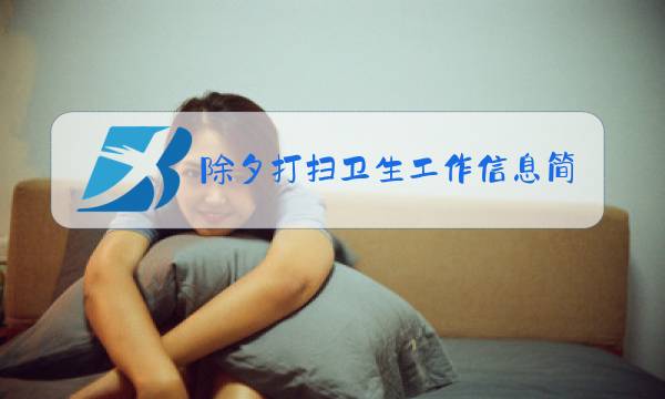 除夕打扫卫生工作信息简报图片