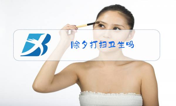 除夕打扫卫生吗?图片