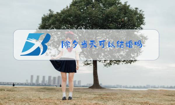 除夕当天可以结婚吗图片