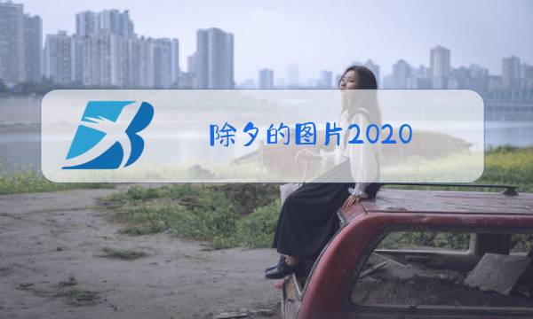 除夕的图片2020图片